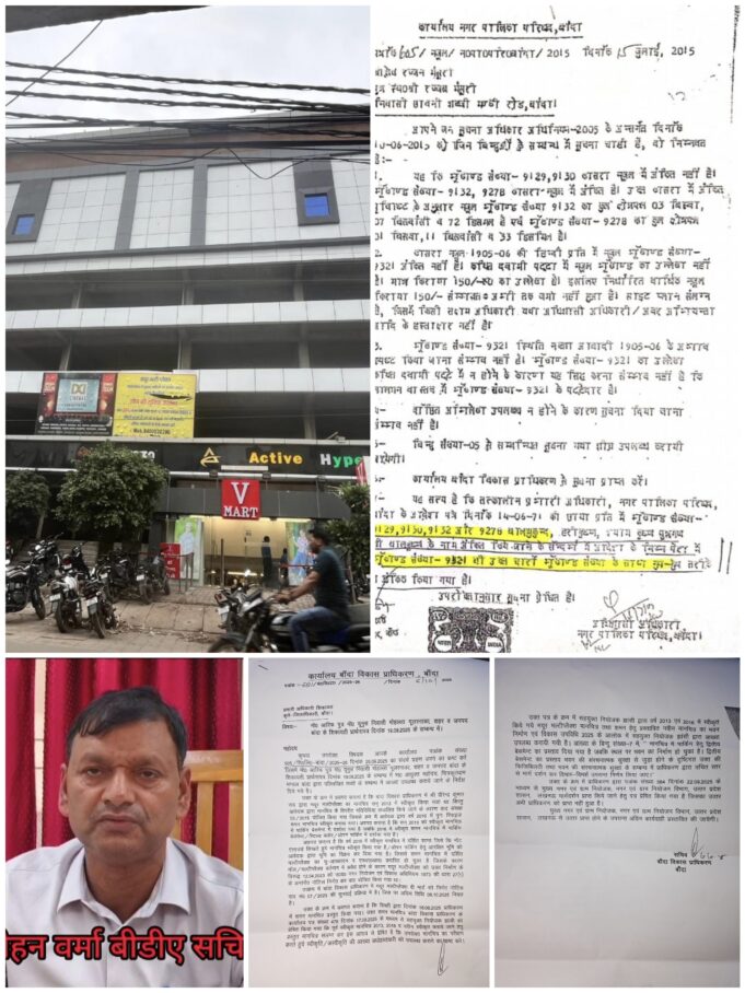 बांदा में भ्रष्टाचार का बड़ा खुलासा, अवैध मल्टीप्लेक्स, प्रशासनिक हेराफेरी और करोड़ो की साजिश